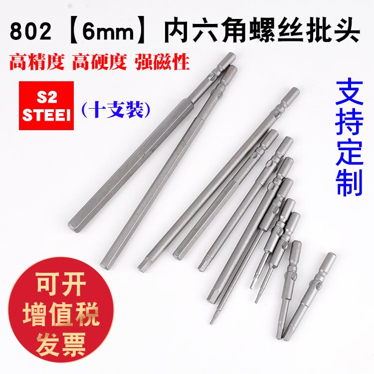 802材质S2内六角电批头电动螺丝刀头60-150mm长内六角咀起子头6mm