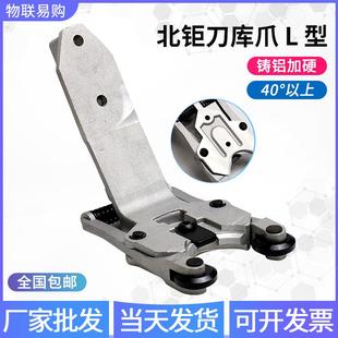 圣杰刀库北钜刀夹刀爪L型刀库配件台群钻攻机加工中心刀库附配件