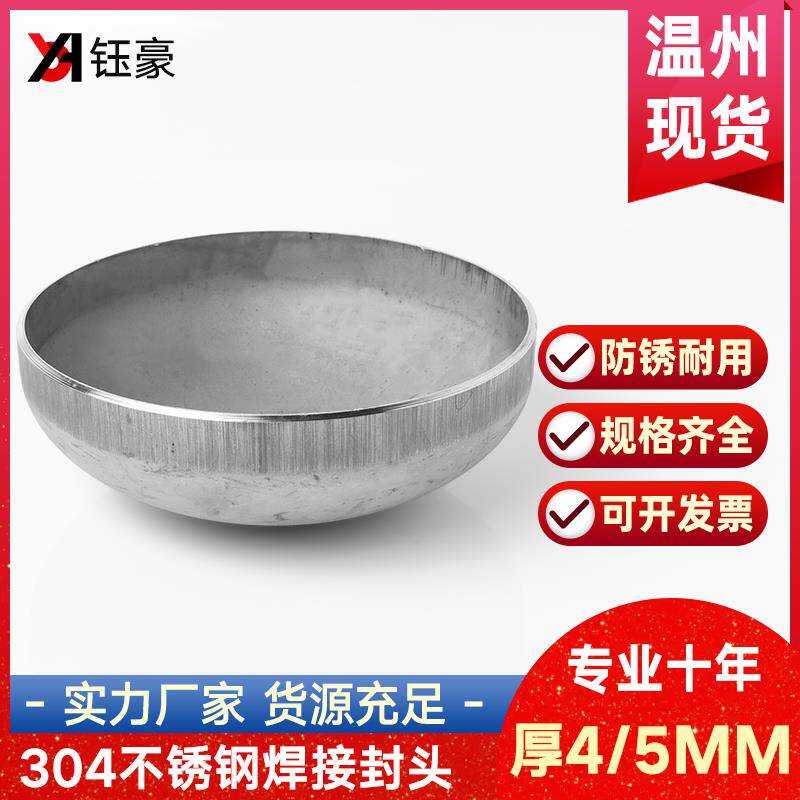 304不锈钢焊接封头椭圆管帽厚度4/5MM工业堵头冲压管件&Phi;57-1200