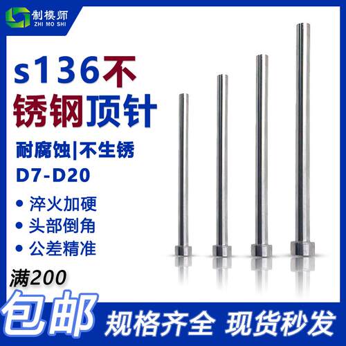 S136顶针D7-D20不锈钢顶针无磁顶杆防腐蚀有磁现货秒发非标定做