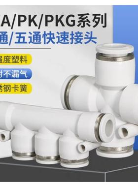 塑料白色快插接头五通/变径/四通快速接头PK/PKG/PZA4-6-8-10-12