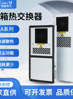 索莫热交换器数控机床加工中心机柜箱EA-02AF05R内置外挂散热除湿