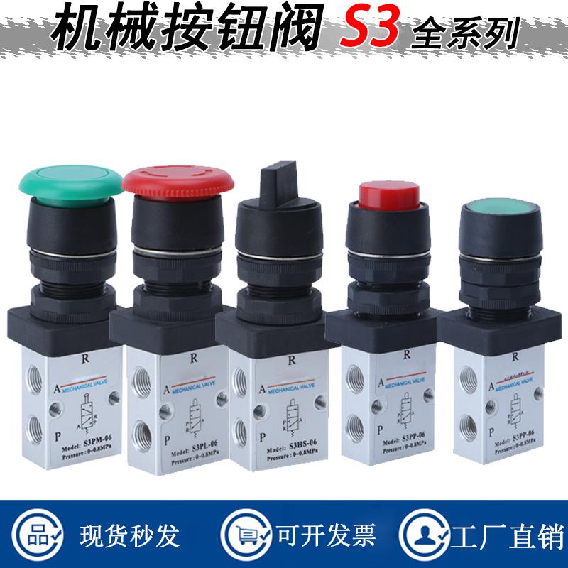 按钮旋钮机械阀S3PP/PM/PL/HS/R/B/C/V/D/L/Y-M5-06-08二位三通阀