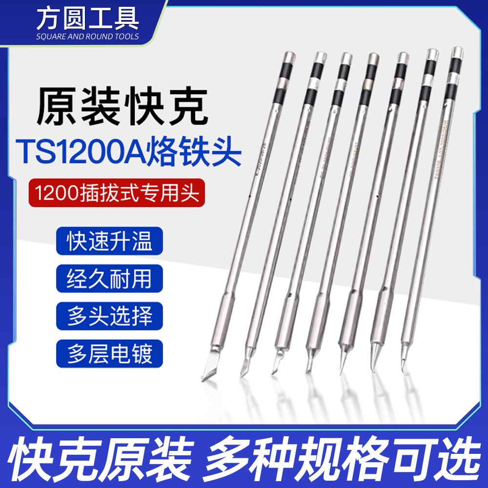 原装快克TS1200A烙铁头洛铁咀嘴手柄焊笔弯头直尖马蹄刀头发热芯