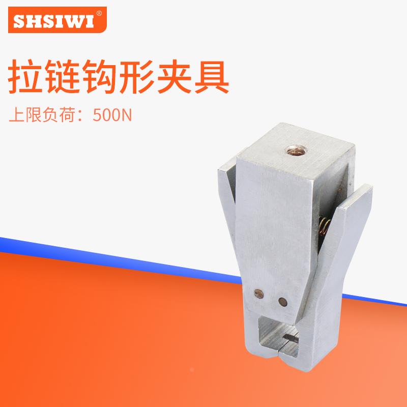 上海思为拉链扣形夹具SJ-018推拉力计测试台试验机工装夹钳子工具