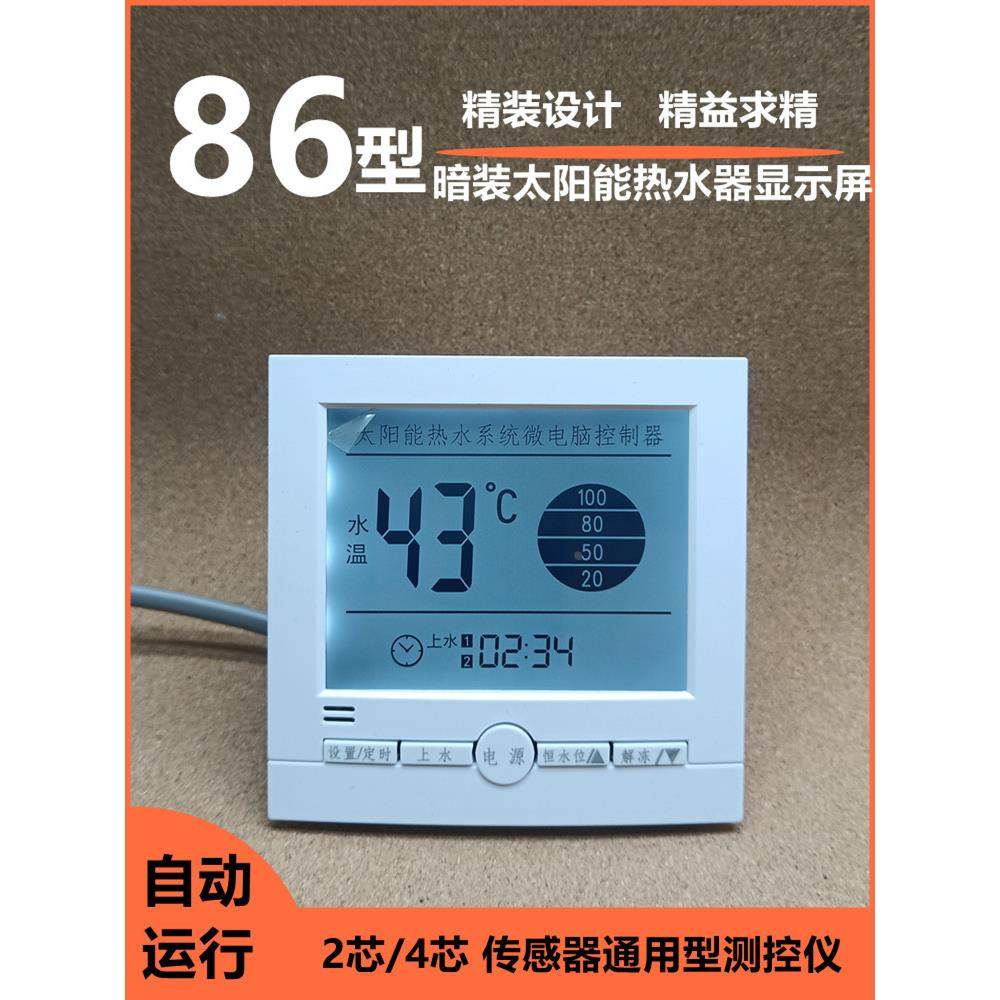 太阳能热水器智能测控仪表全自动控制器上水位水温显示屏86型面板