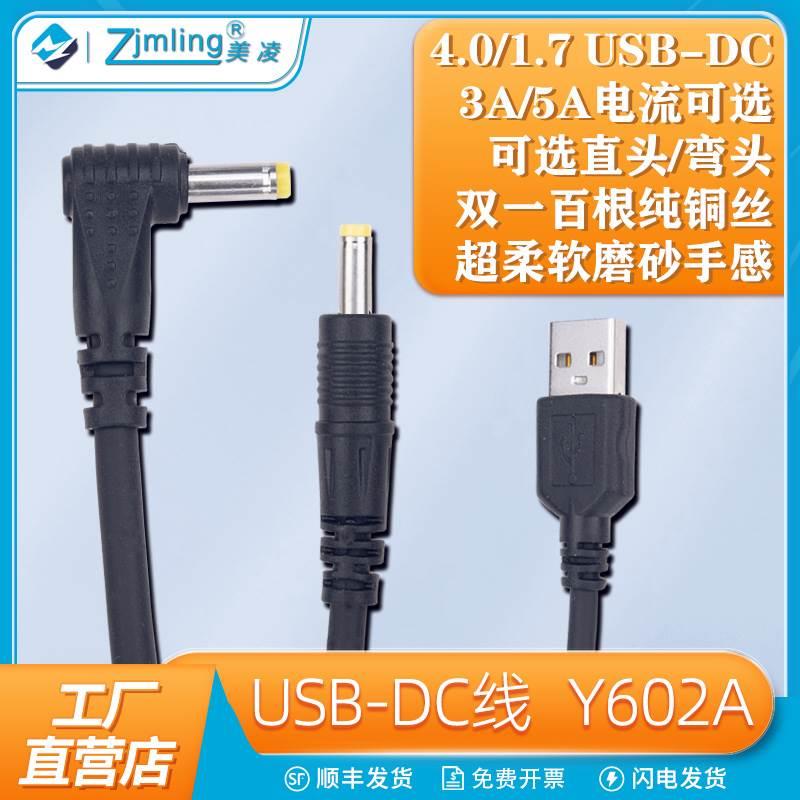 USB电源线 DC连接线 4.0/1.7音叉3A/5A电流柔软导线 弯头直头DC