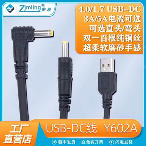USB电源线 DC连接线 4.0/1.7音叉3A/5A电流柔软导线 弯头直头DC