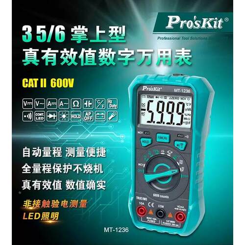 宝工(Pro'sKit) MT-1236-C自动量程真有效值数字万用表测温多用表