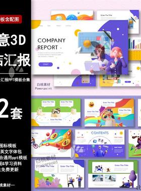 创意立体3Dppt模板时尚商务活动策划工作年终总结汇报卡通作模板