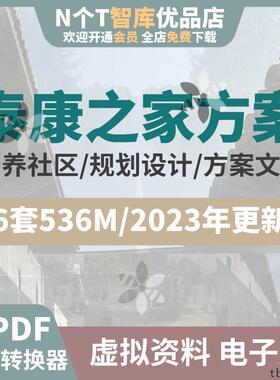 泰康之家策划规划设计方案素材医疗康养老社区景观建筑室内效模板