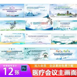 医学医疗论坛讲座研讨会年会学术会议主画面KV展板背景海报PS模板