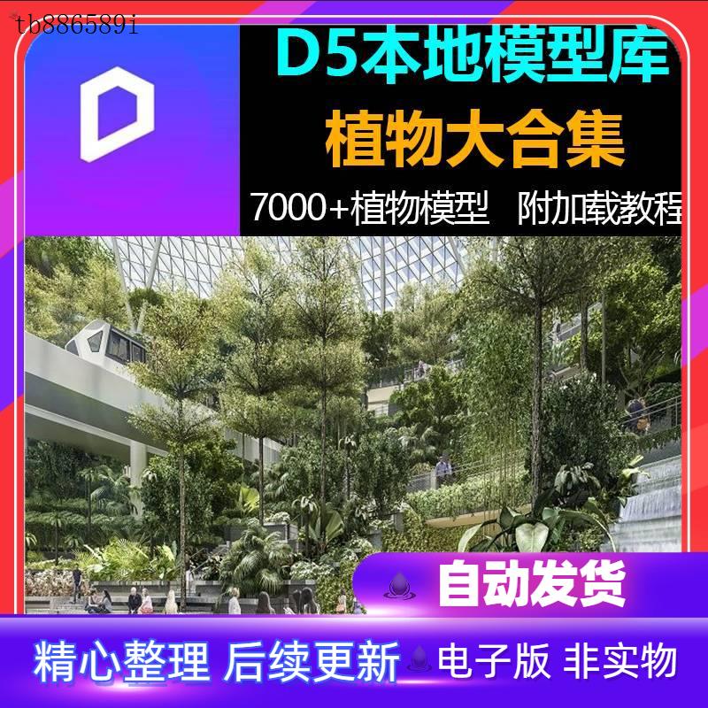 D5渲染器本地资源植物模型库树木乔木花卉蔬菜农作物素材大全模板