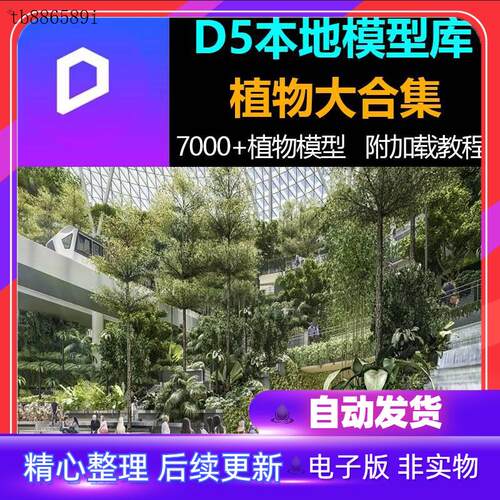 D5渲染器本地资源植物模型库树木乔木花卉蔬菜农作物素材大全模板