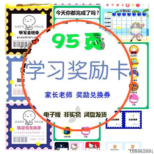 儿童学习作业家务奖励卡兑换券亲子互动自制小学教师卡片电子模版