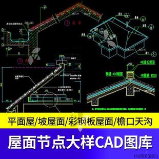 建筑设计CAD施工图纸节点大样图库平坡屋面顶钢结构檐口天沟素材