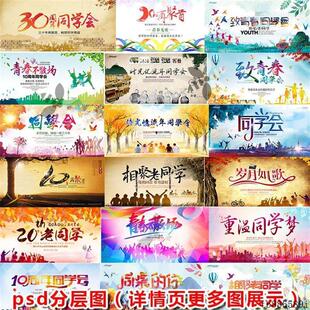 致青春同学聚会毕业聚会老同学展板海报背景PSD分层素材LP159