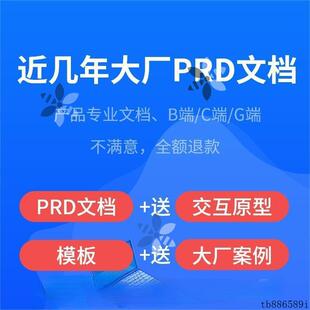 产品经理B端C端G端大厂产品需求文档PRD模板原型模板案例参考