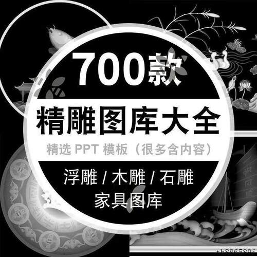精选700款精雕图库大全jdp灰度图素材家具图库木雕石雕精雕浮雕图