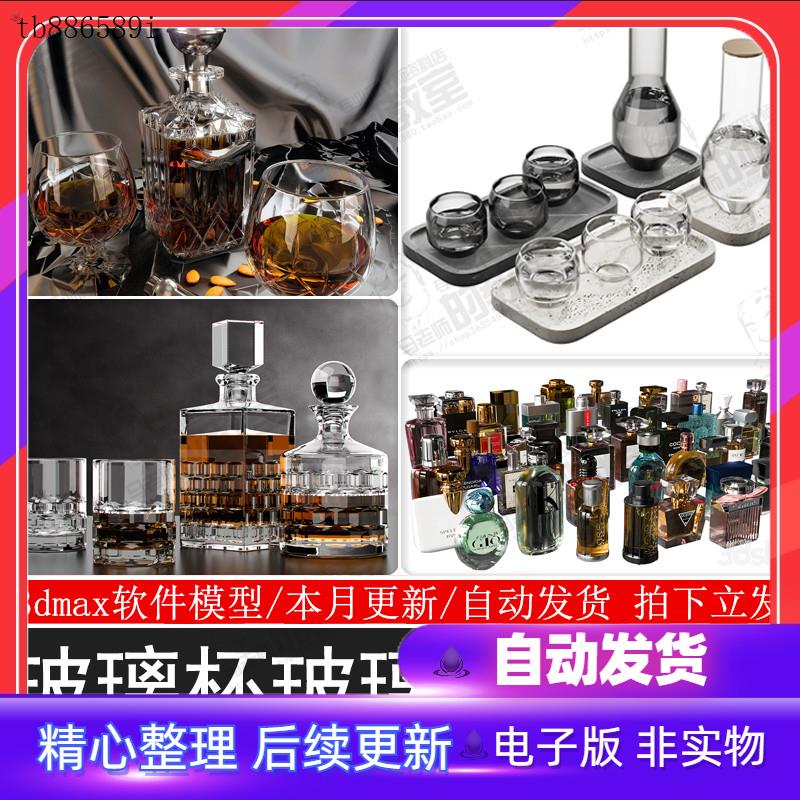 玻璃器皿3D模型国外高精酒瓶酒杯玻璃摆件香水瓶3dmax模型模板