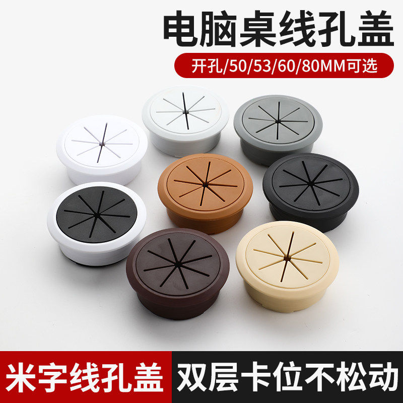 电脑桌盖子米字型线孔盖桌面穿线孔盖走线孔盖多规格圆形开孔盖板