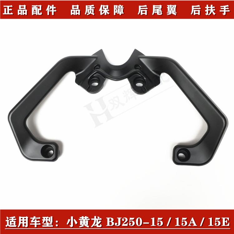 适用贝纳利小黄龙250小黄龙BJ250-15/15A/15E后扶手后尾翼货架