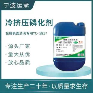 钢管钢筋等金属模具冷塑性加工磷化液 5817冷挤压拉拔皮膜剂