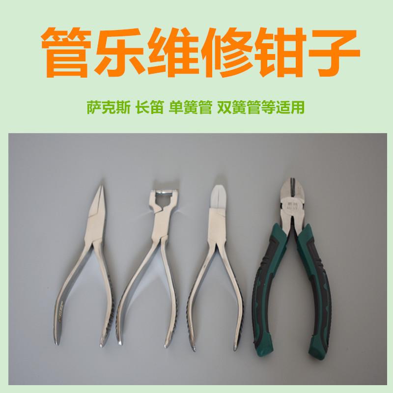 管乐萨克斯长笛单簧管换簧针钳子专用修理调试工具乐器维修配件