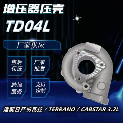 TD04L涡轮增压器压壳 14411-7T600 汽车增压机及配件批发