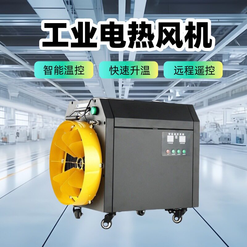 工业电热风机 智能控温车间厂房快速升温取暖器 220v380v烘干除湿