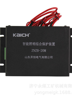 ZNZB-20M智能照明综合保护装置  山东开创电气矿用保护器