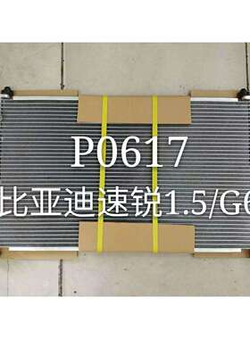 比亚迪速锐1.5G6P0617冷凝器散热网