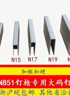 N钉码钉N851枪钉大码钉 N13 N15 N17 N19 N21 n钉包装码钉马钉
