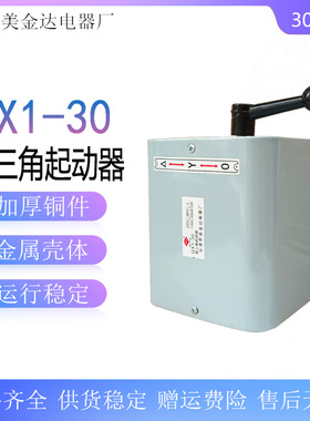 星三角起动器 QX1-13KW QX1-30KW 星三角启动器 可逆转换开关
