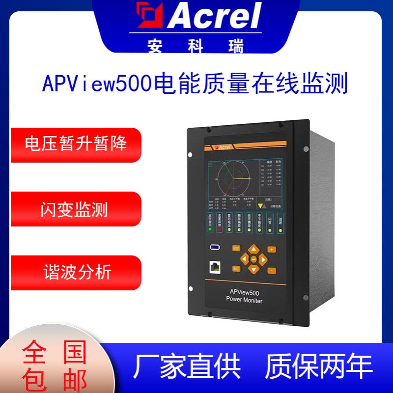 电能质量监测装置安科瑞APView500电能测量电力谐波测试仪RS485