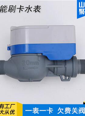塑料外壳智能预付费刷卡水表DN20六分防水防冻IC卡智能刷卡水表