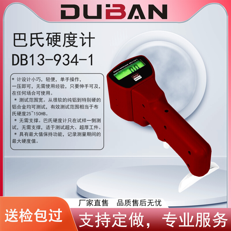 厂家供应铝合金硬度测量巴氏硬度计DB13-934