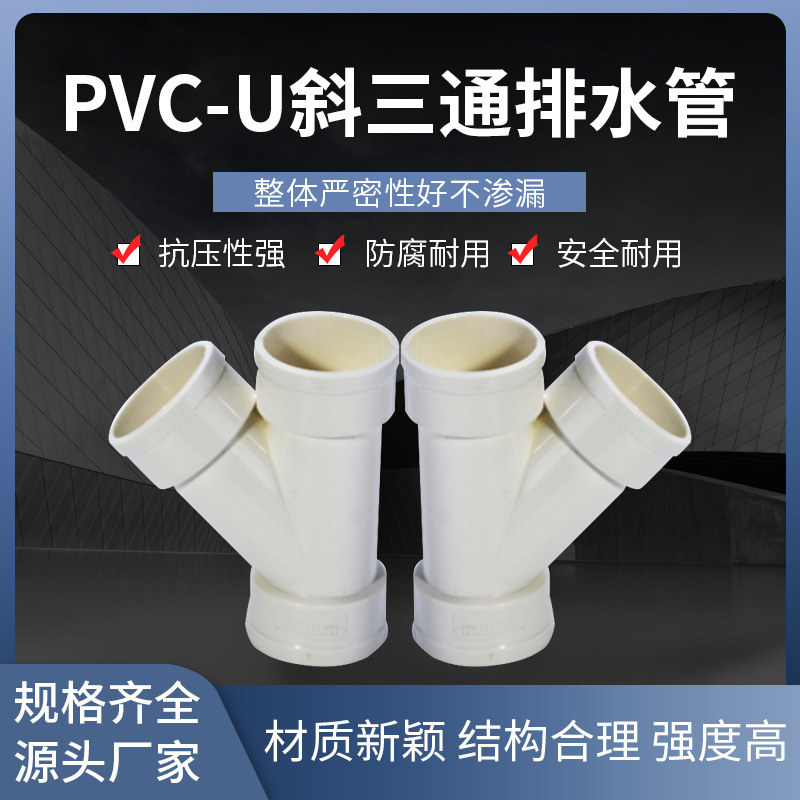 PVC斜三通雨水排水管配件弯头等径异径下水管排污排水管
