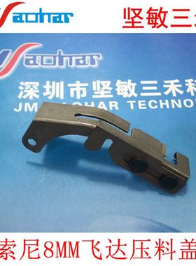 SMT配件E1000E1100F130贴片机8MM飞达压料盖 X-2176-037-1 改进版