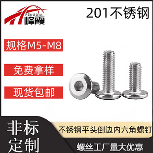 201不锈钢大平头倒边内六角螺丝平圆头斜边家具螺钉M5M6M8 100