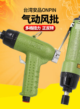 台湾安品ONPIN枪式自锁风批直角直式气动螺丝刀气动起子OP-306SL