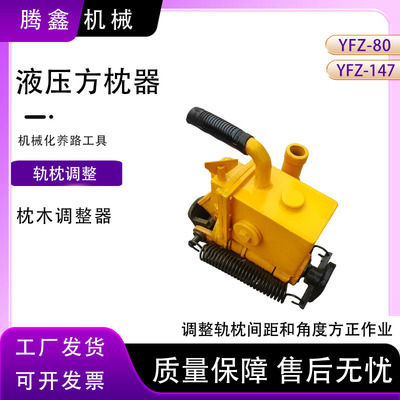 YZF-147液压方枕器调整轨间距和角度方正作业手提式液压顶