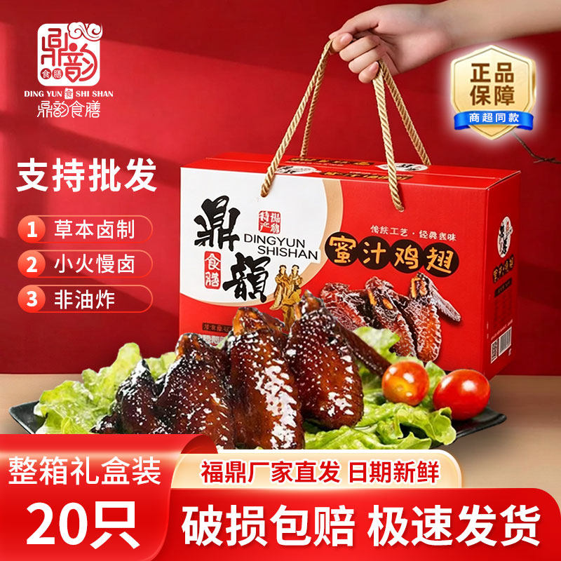 鼎韵食膳福鼎蜜汁鸡翅20只礼盒装