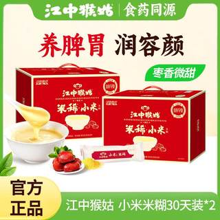 【爆款囤货】江中猴姑米稀小米红枣米糊30天装*2养胃食品滋补早餐