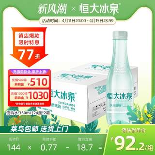 恒大冰泉低钠矿泉水天然饮用水350mL*24瓶*2箱装