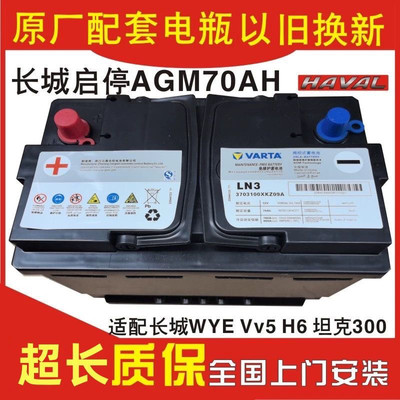 哈佛魏派VV5 VV6 H6coupe原车电瓶配套车型昂科威英朗型号AGM70AH