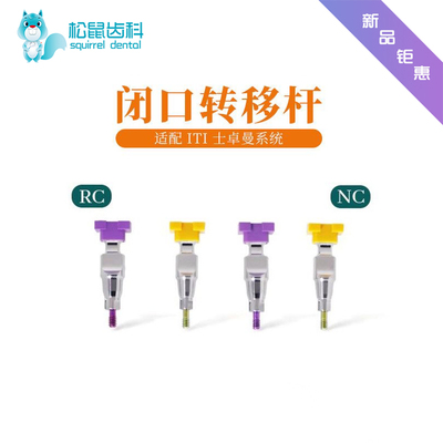 适用ITI士卓曼闭口转移杆NC/RC