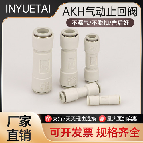 真空气动快插接头气管直通单向止回逆止阀AKH04/06/08/10/12-00