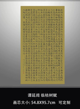 谭延闿临枯树赋复古书法字画颜