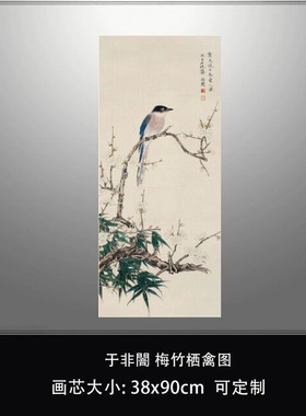 于非闇梅竹栖禽图微喷打印复制品